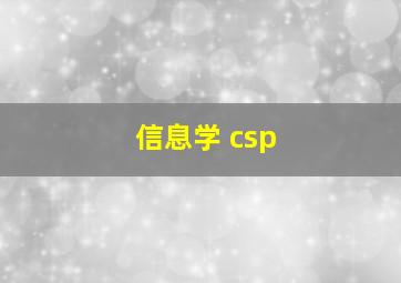 信息学 csp